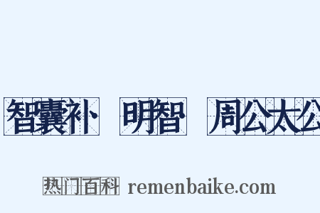 智囊补·明智·周公太公是什么意思的图片